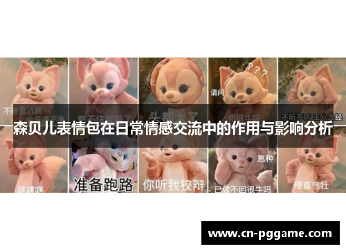 森贝儿表情包在日常情感交流中的作用与影响分析