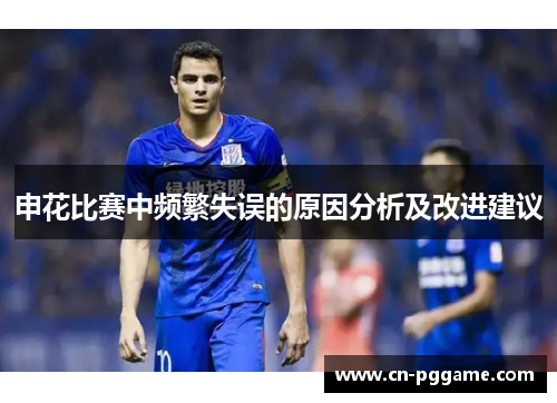 申花比赛中频繁失误的原因分析及改进建议