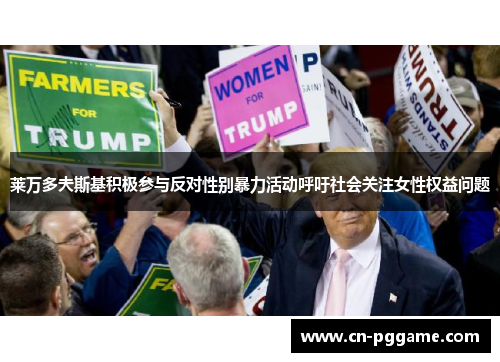 莱万多夫斯基积极参与反对性别暴力活动呼吁社会关注女性权益问题