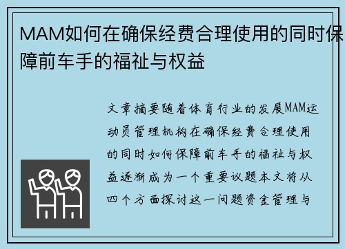 MAM如何在确保经费合理使用的同时保障前车手的福祉与权益