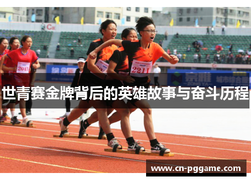世青赛金牌背后的英雄故事与奋斗历程