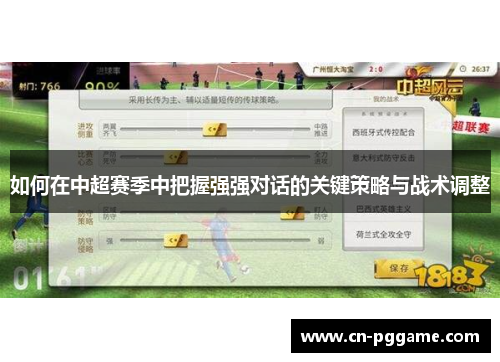 如何在中超赛季中把握强强对话的关键策略与战术调整