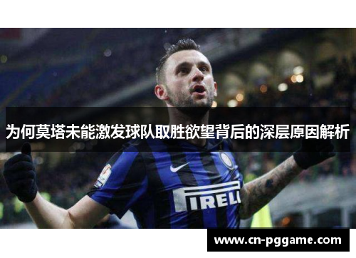 为何莫塔未能激发球队取胜欲望背后的深层原因解析