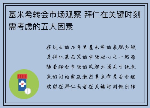 基米希转会市场观察 拜仁在关键时刻需考虑的五大因素
