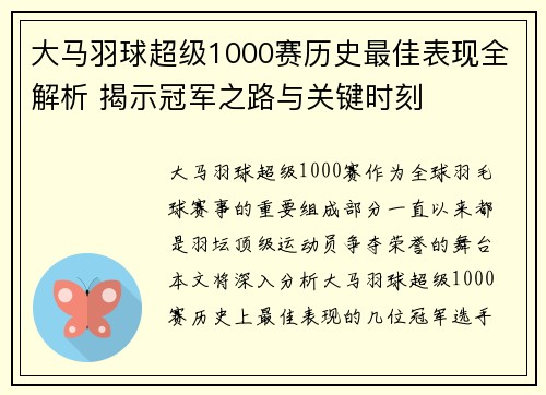 大马羽球超级1000赛历史最佳表现全解析 揭示冠军之路与关键时刻