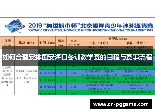 如何合理安排国安海口冬训教学赛的日程与赛事流程