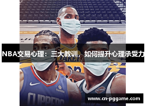 NBA交易心理：三大教训，如何提升心理承受力