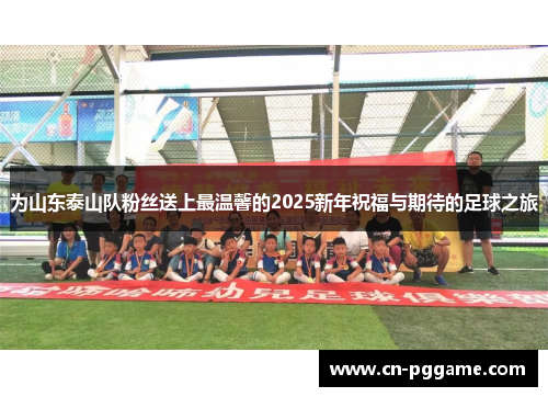 为山东泰山队粉丝送上最温馨的2025新年祝福与期待的足球之旅