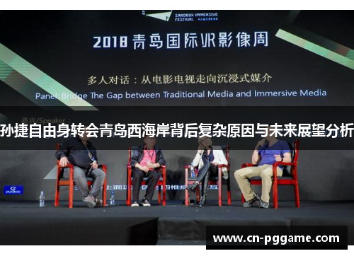 孙捷自由身转会青岛西海岸背后复杂原因与未来展望分析