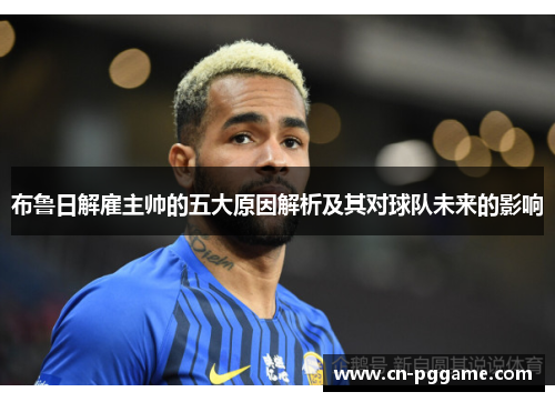 布鲁日解雇主帅的五大原因解析及其对球队未来的影响