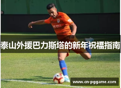 泰山外援巴力斯塔的新年祝福指南