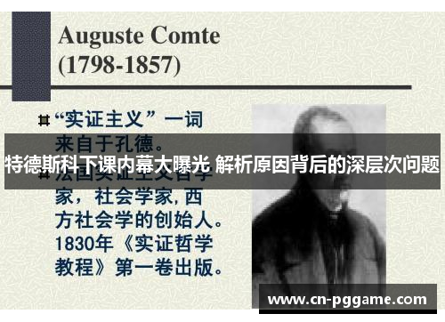 特德斯科下课内幕大曝光 解析原因背后的深层次问题