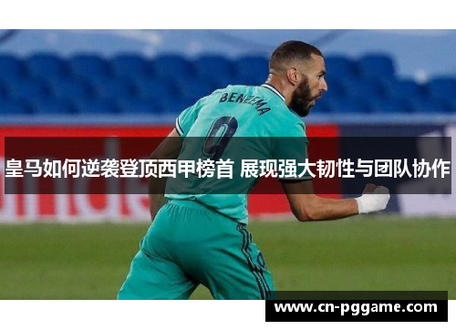 皇马如何逆袭登顶西甲榜首 展现强大韧性与团队协作