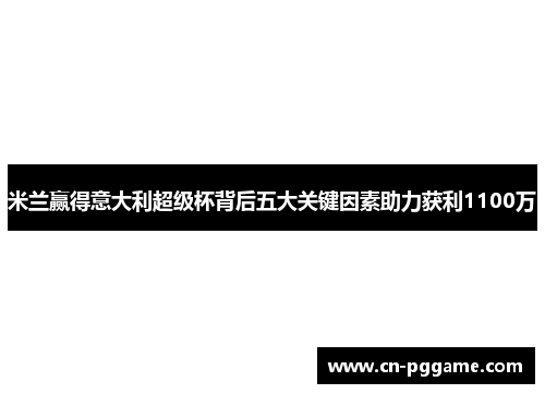 米兰赢得意大利超级杯背后五大关键因素助力获利1100万