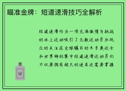 瞄准金牌：短道速滑技巧全解析