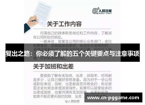 复出之路：你必须了解的五个关键要点与注意事项