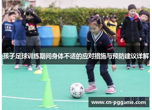 孩子足球训练期间身体不适的应对措施与预防建议详解