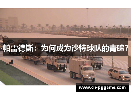 帕雷德斯：为何成为沙特球队的青睐？