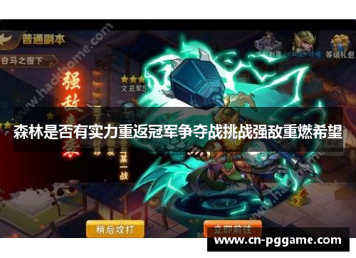 森林是否有实力重返冠军争夺战挑战强敌重燃希望