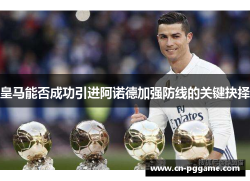 皇马能否成功引进阿诺德加强防线的关键抉择