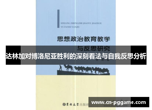 达林加对博洛尼亚胜利的深刻看法与自我反思分析