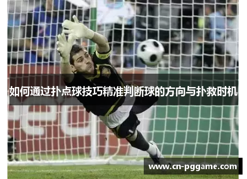 如何通过扑点球技巧精准判断球的方向与扑救时机