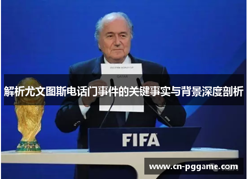 解析尤文图斯电话门事件的关键事实与背景深度剖析