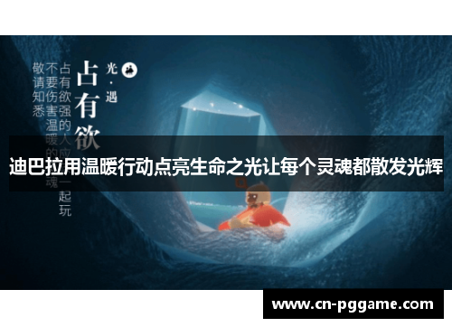 迪巴拉用温暖行动点亮生命之光让每个灵魂都散发光辉