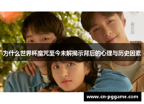 为什么世界杯魔咒至今未解揭示背后的心理与历史因素