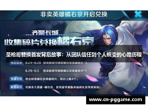 圣枪哥替换首发背后故事：从团队信任到个人蜕变的心路历程