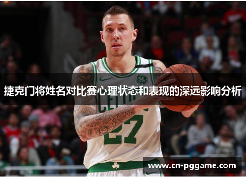 捷克门将姓名对比赛心理状态和表现的深远影响分析
