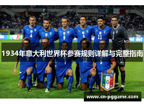 1934年意大利世界杯参赛规则详解与完整指南