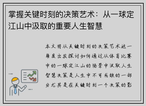 掌握关键时刻的决策艺术：从一球定江山中汲取的重要人生智慧