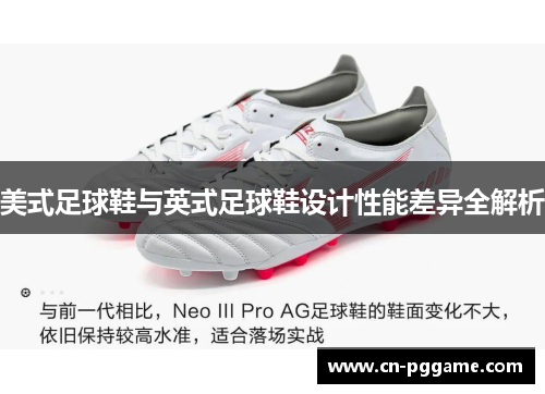 美式足球鞋与英式足球鞋设计性能差异全解析