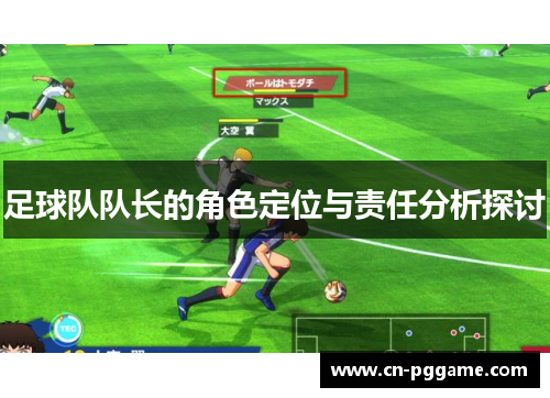 足球队队长的角色定位与责任分析探讨