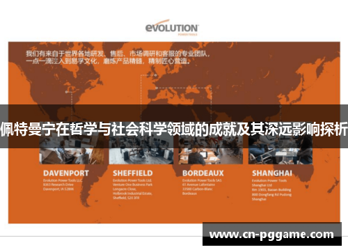 佩特曼宁在哲学与社会科学领域的成就及其深远影响探析