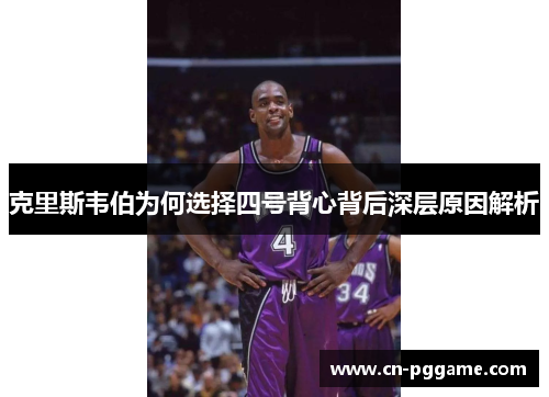 克里斯韦伯为何选择四号背心背后深层原因解析