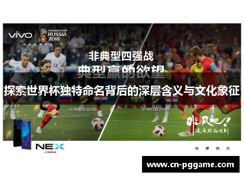 探索世界杯独特命名背后的深层含义与文化象征