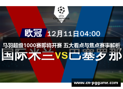 马羽超级1000赛即将开赛 五大看点与焦点赛事解析