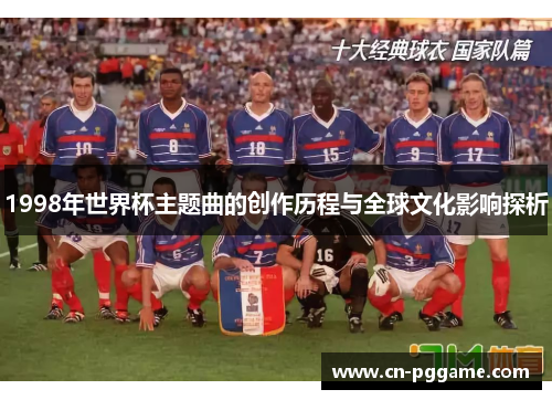 1998年世界杯主题曲的创作历程与全球文化影响探析