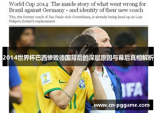 2014世界杯巴西惨败德国背后的深层原因与幕后真相解析