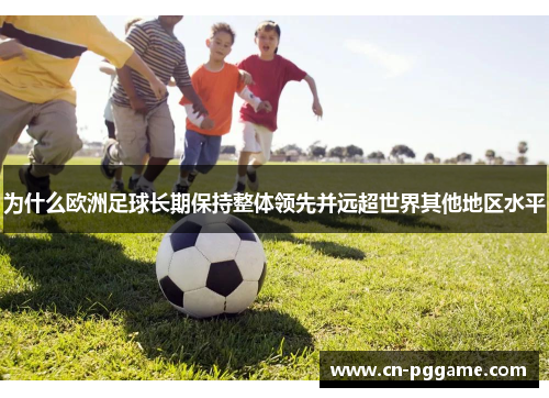 为什么欧洲足球长期保持整体领先并远超世界其他地区水平