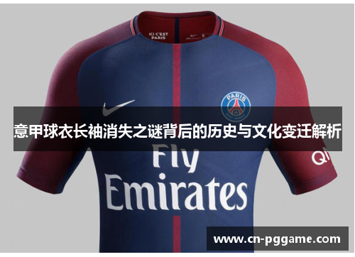 意甲球衣长袖消失之谜背后的历史与文化变迁解析