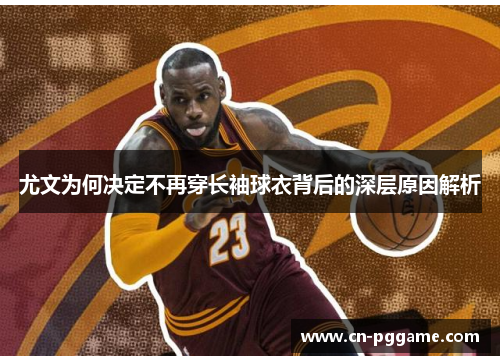 尤文为何决定不再穿长袖球衣背后的深层原因解析