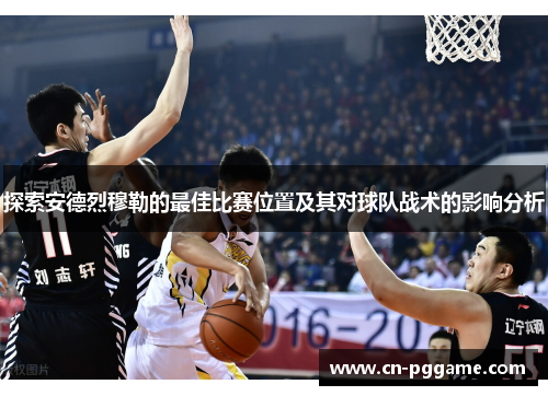 探索安德烈穆勒的最佳比赛位置及其对球队战术的影响分析