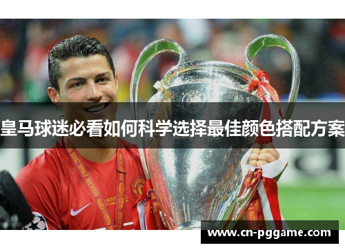皇马球迷必看如何科学选择最佳颜色搭配方案