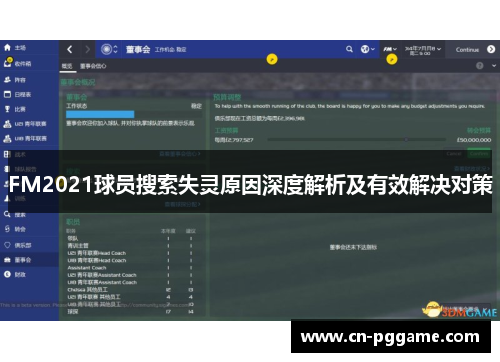 FM2021球员搜索失灵原因深度解析及有效解决对策