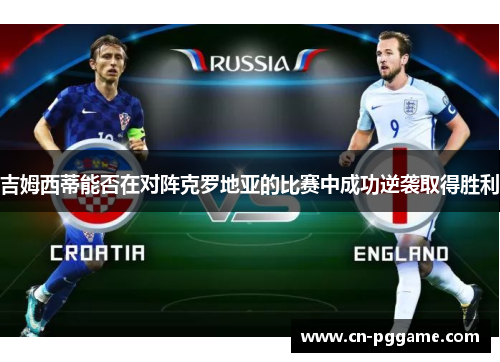 吉姆西蒂能否在对阵克罗地亚的比赛中成功逆袭取得胜利