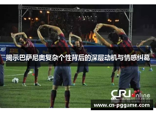 揭示巴萨尼奥复杂个性背后的深层动机与情感纠葛