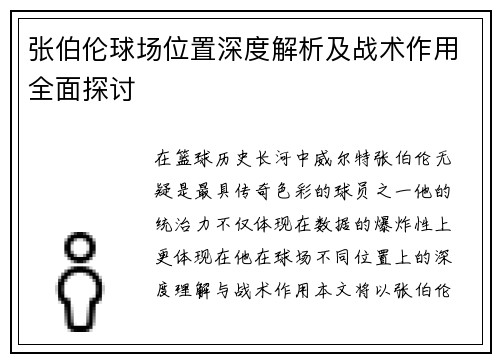 张伯伦球场位置深度解析及战术作用全面探讨